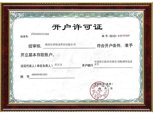 开户许可证