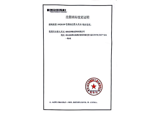 注册商标变更证明