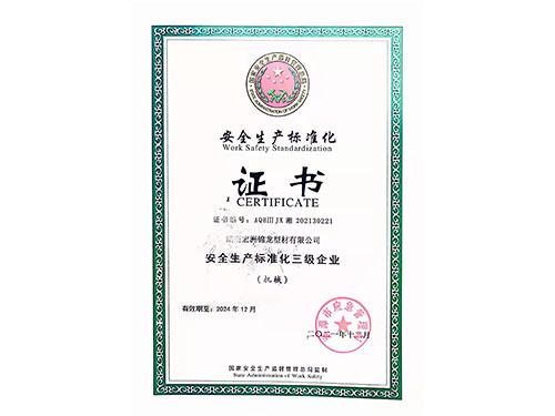 安全生产标准化证书