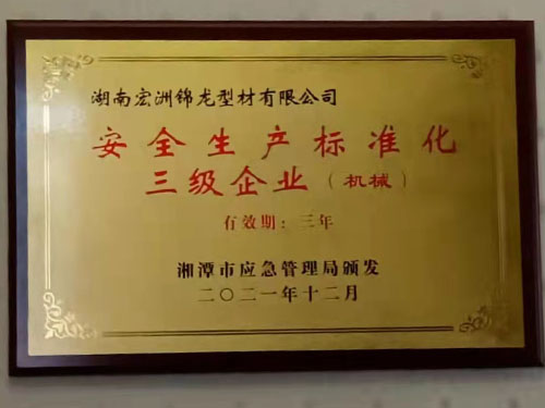 安全生产标准化三级证书