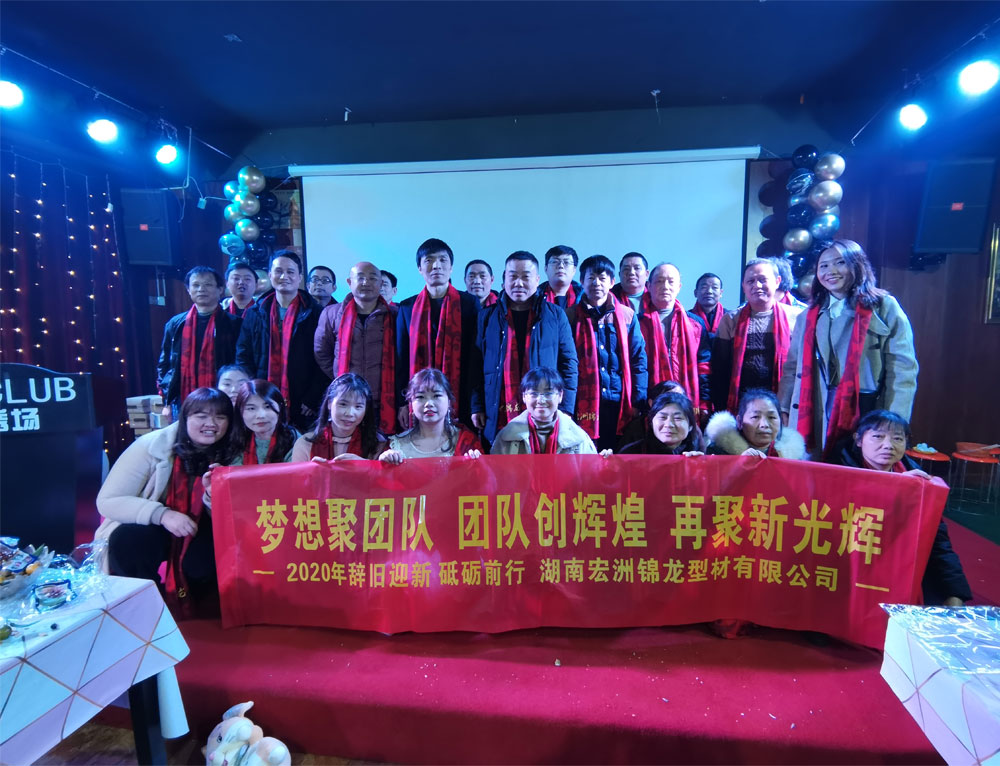 宏洲锦龙2020元旦晚会